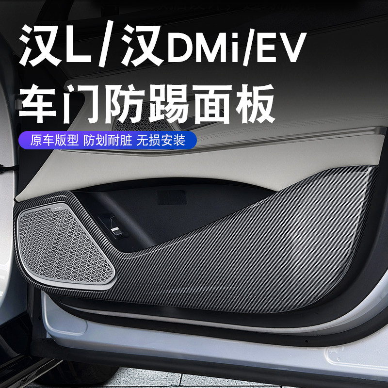 汉DMI/EV车门防踢面板贴