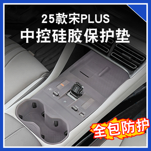 硅胶垫无线充电水杯垫ev汽车用品 比亚迪宋plusdmi中控面板全包款