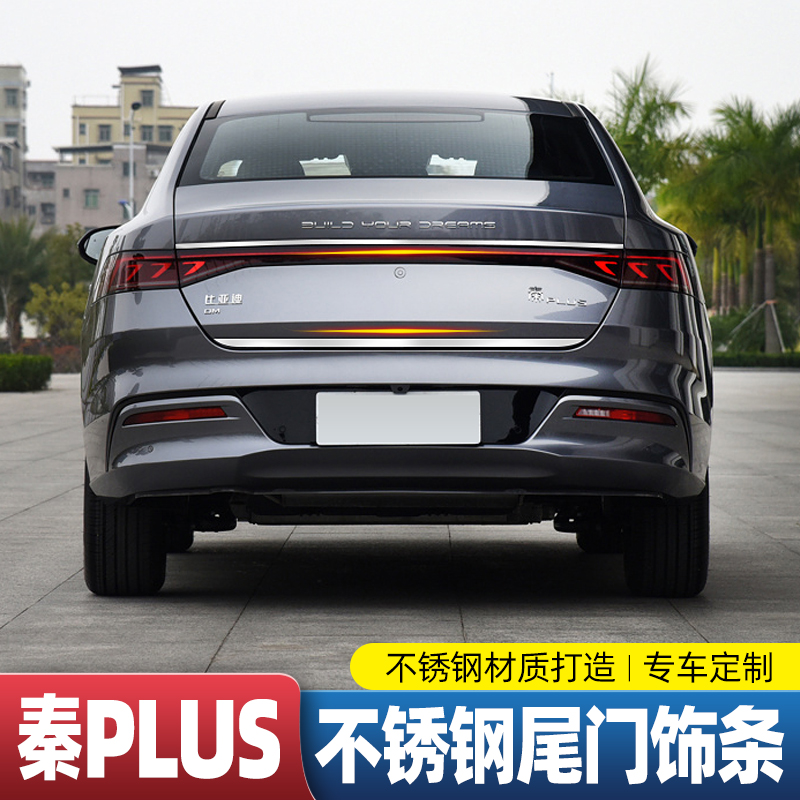 比亚迪秦plusdmi不锈钢尾门饰条改装秦PLUSDMi后饰条车身后杠亮条