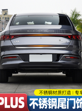 比亚迪秦plusdmi不锈钢尾门饰条改装秦PLUSDMi后饰条车身后杠亮条