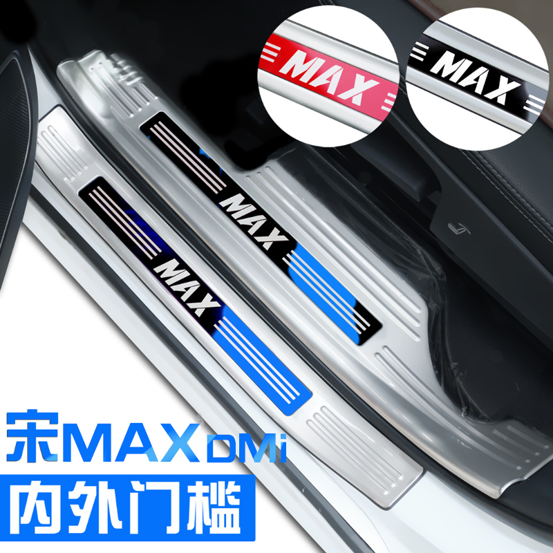 比亚迪宋max后护板内饰门槛条