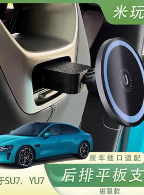 适用于小米su7yu7后排平板/手机支架!车载后排娱乐屏幕所有平板