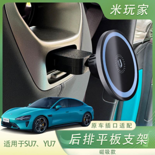 适用于小米su7yu7后排平板 车载后排娱乐屏幕所有平板 手机支架