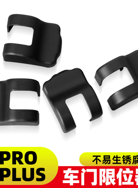 比亚迪宋pro专用限位器宋plusdmiEV内饰改装汽车限位器防锈保护盖