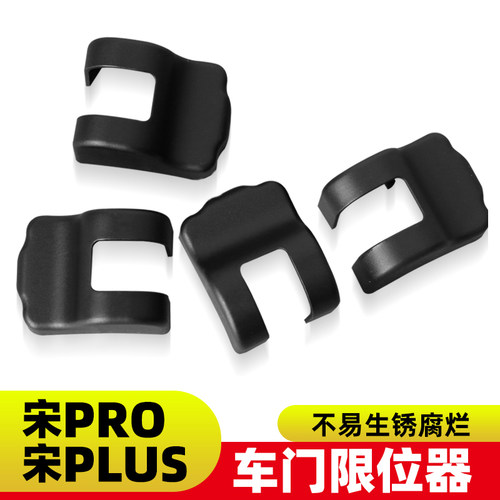 比亚迪限位器ev内饰改装保护盖