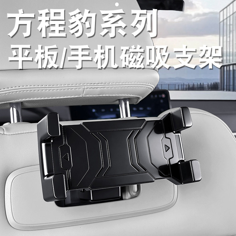 适用于方程豹钛7后排iPad支架平板手机支架车载pad座椅改装配件