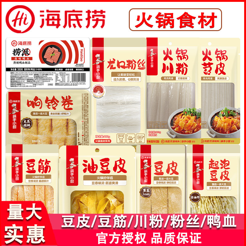 海底捞豆皮响铃卷豆筋川粉粉丝鸭血*3火锅麻辣烫串串香冒菜食材,粮油调味/速食/干货/烘焙,豆腐皮/腐竹/豆制品干货,淘宝优惠券,粉丝福利购,淘宝优惠卷