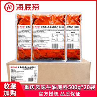 海底捞筷手小厨重庆风味牛油火锅底料500g*20袋整箱加麻加辣底料