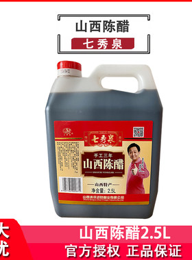 七秀泉山西陈醋2.5L家用桶装食用醋烹饪凉拌蘸饺子炒菜米线调味料
