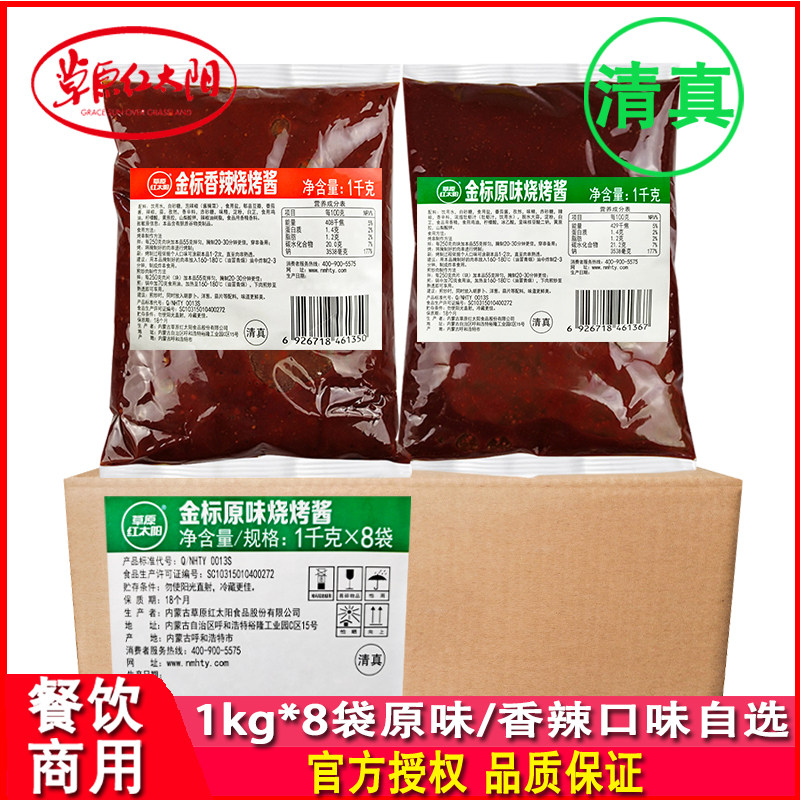草原红太阳烧烤酱原味香辣1kg*8袋商用烤肉酱腌羊肉串调料餐饮装