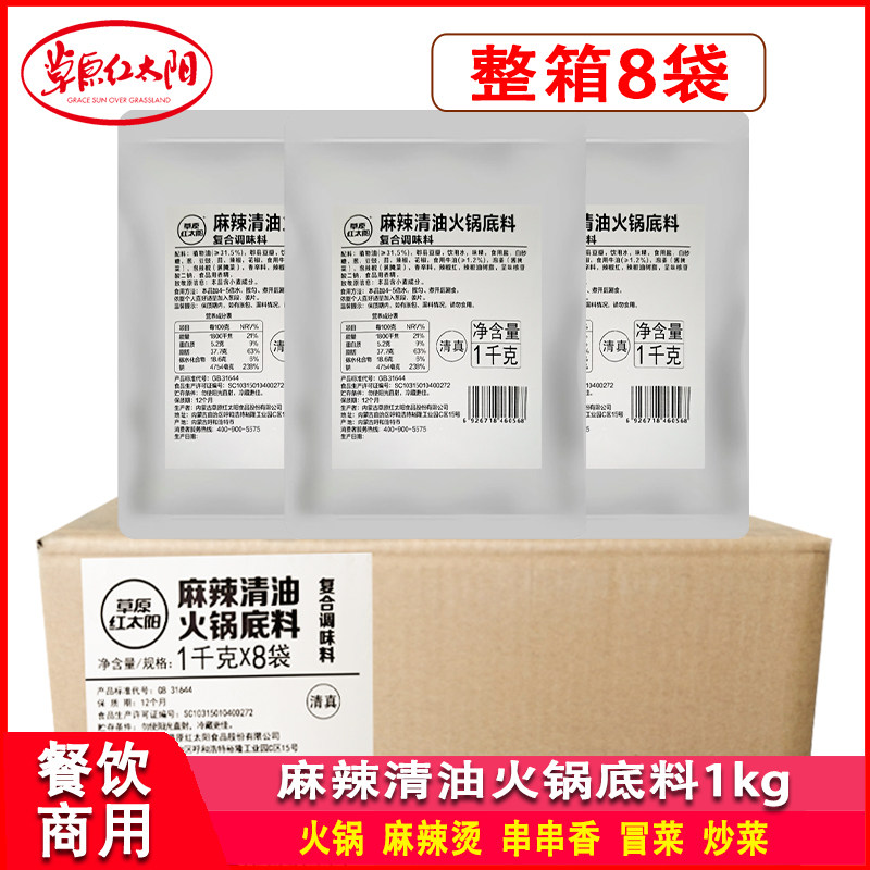 草原红太阳麻辣清油火锅底料1kg*8袋麻辣烫串串香麻辣鱼商用底料