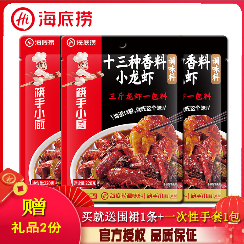 海底捞十三香小龙虾调料220g*3袋虾蟹田螺牛蛙鱿鱼花甲小海鲜炒料