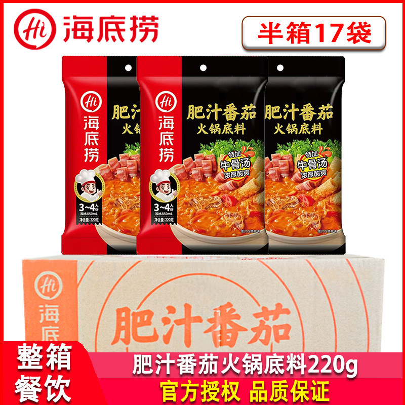 海底捞肥汁番茄火锅底料220g*17袋餐饮牛骨汤酸甜煲汤麻辣烫酸爽