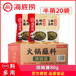 海底捞烧椒酱80g*20袋餐饮火锅麻辣烫拌面拌饭夹馒头蘸酱椒香浓郁
