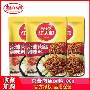 草原红太阳京酱肉丝调味料100g袋装家用风味烧菜炒菜鱼香茄子酱料