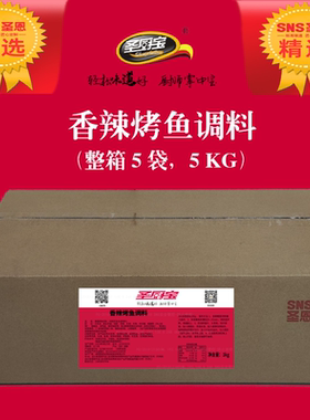 圣恩圣厨宝香辣味烤鱼调料1kg