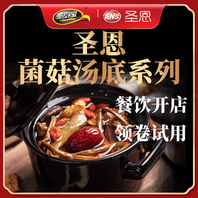 圣恩圣厨宝菌菇汤系列3种