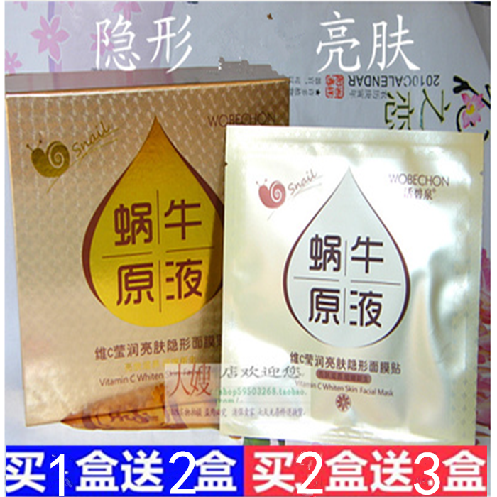 买一送二活碧泉蜗牛原液维C隐面膜 玻尿酸蚕丝补水 保湿提亮肤色