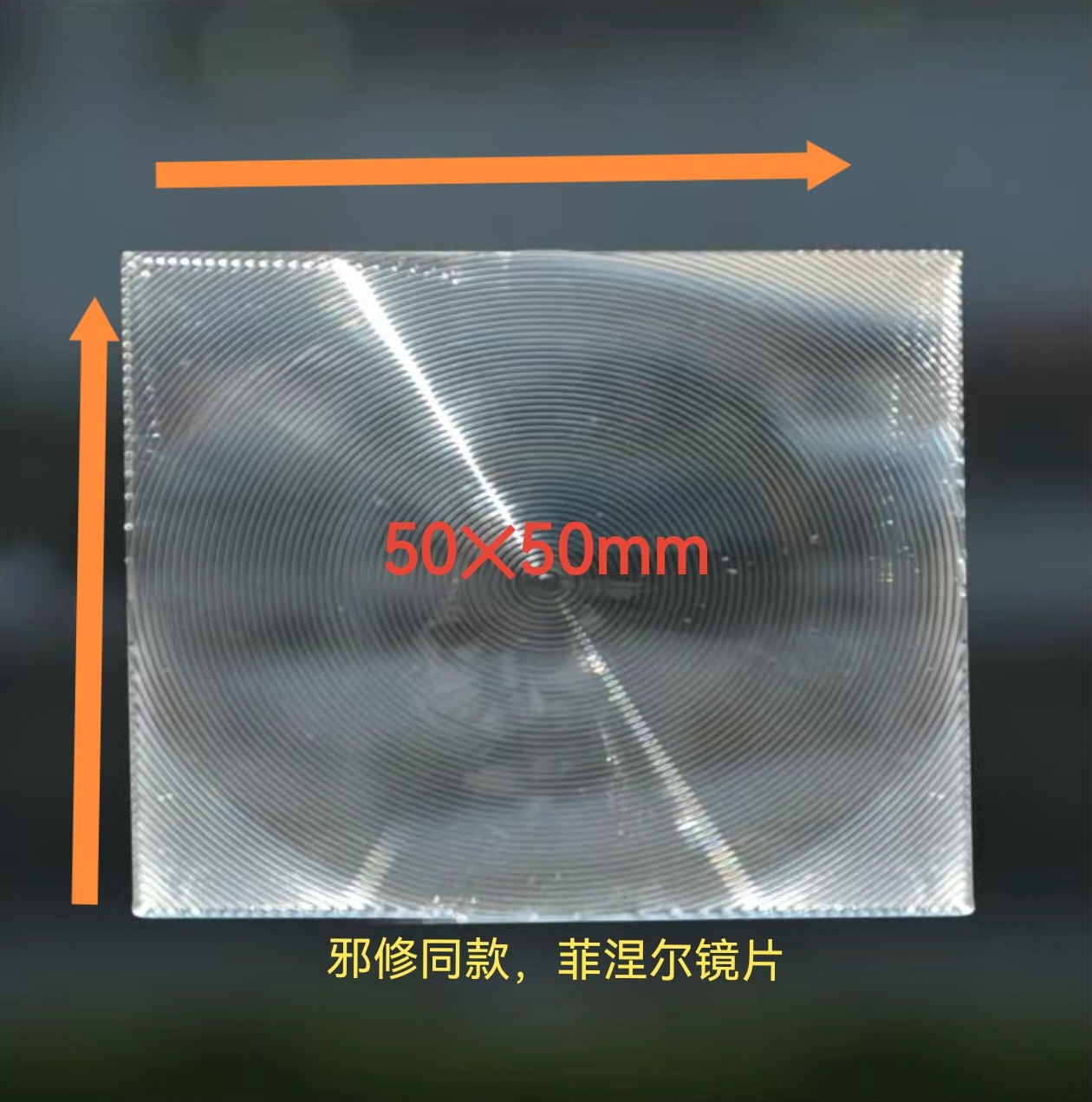 正品菲涅尔镜片邪修同款DIY手工取景器，50*50MM