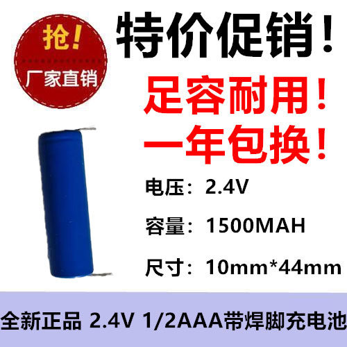 足容1500MAH充电NI-MH带焊片剃须刀2.4V1/2AAA等于7号尺寸耐用