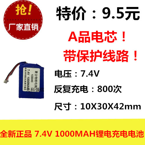 7.4V聚合物锂电103042 1000MAH MP4对讲机设备微型导航仪音箱玩具