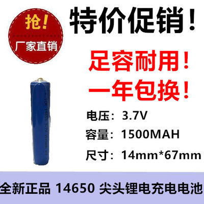 正品 3.7V聚合物锂电充电池 14650 1500MAH 手电筒尖头玩具维修