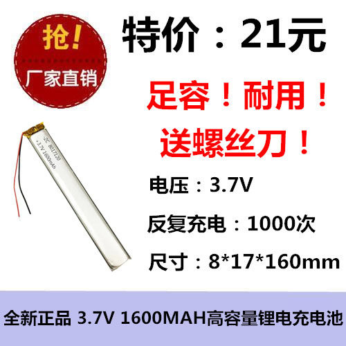 全新足容 3.7V聚合物锂电8017120 1600MAH MP4 对讲机/设备加长