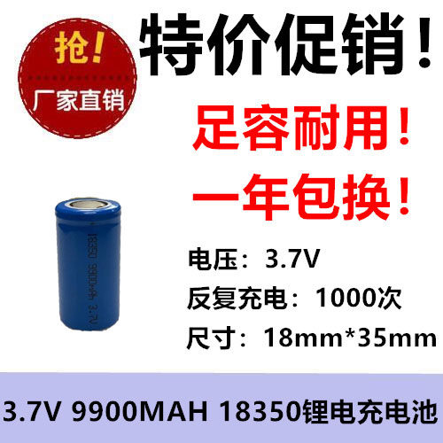 全新正品 足容3.7V聚合物锂电充电池18350 9900MAH 手电筒 平头