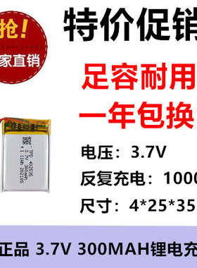 3.7V 402535共享单车智能水杯喷雾器净化器300mah 聚合物锂电池