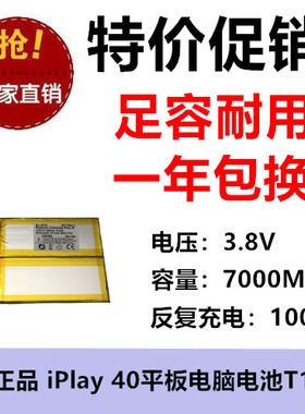 适用酷比魔方Alldocube iPlay 40平板电脑电池T1020 7000MAH 3.8V