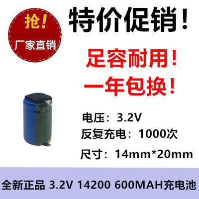 3.2V 14200磷酸铁锂锂电充电池  600MAH 玩具ETC记忆实测电压3.5V