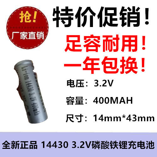 14430锂3.2v大容量400mAh剃须刀榨汁杯理发器带2.54插头充电池