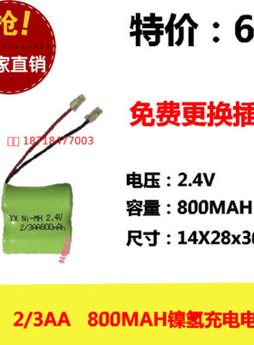 2.4V 2/3AA 800MAH电池无绳子母机电话机座机NI-MH足容玩具万能头