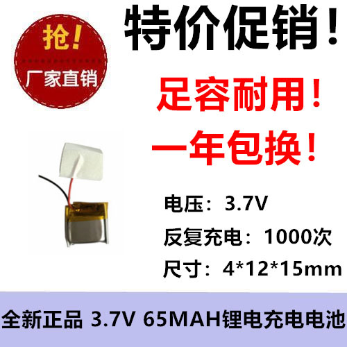 伯朗 401215 65毫安 蓝牙耳机自拍杆录音笔3.7V聚合物锂电池