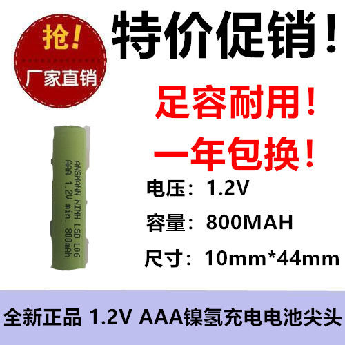1.2V镍氢 充电电池 NIMH AAA 800mAh 玩具用太阳能应急灯平头