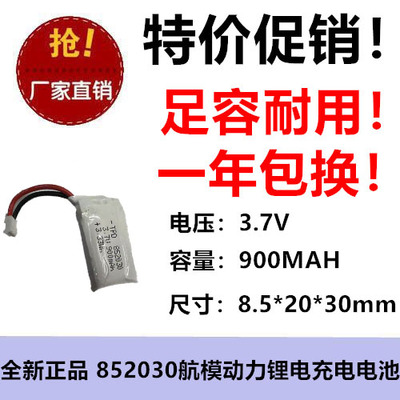 900MAH 3.7V聚合物锂电充电池 852030 25C 高倍率 航模飞机动力
