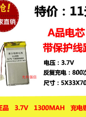 全新足容 3.7V聚合物锂电503370 1300MAH MP4 对讲机/设备/微型