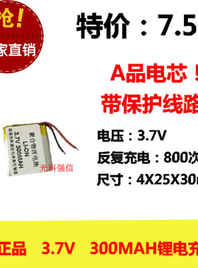 全新足容 3.7V聚合物锂电402530 300MAH MP3 蓝牙耳机/设备/微型
