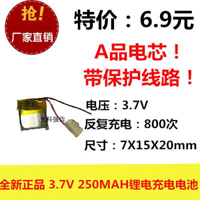 全新足容 3.7V聚合物锂电701520 250MAH MP4 对讲机/设备/微型
