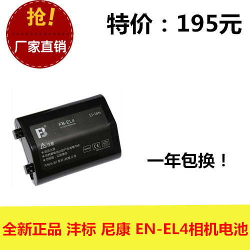 FB/沣标 EN-EL4 el4a 尼康D2H D2HS D2Xs D2Z D3S D3X 相机电池