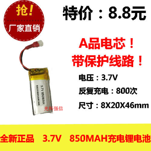 3.7V聚合物锂电池 802046 850mAh适用美容仪成人用品按摩棒计步器