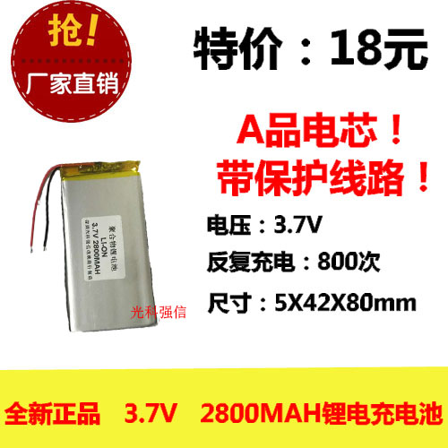 全新足容 3.7V聚合物锂电504280 2800MAH 平板电脑 移动电源线路