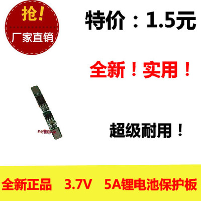 全新 锂电池保护板PCM 单串3.7V 5A 进口ICMOS 过充过放过流短路