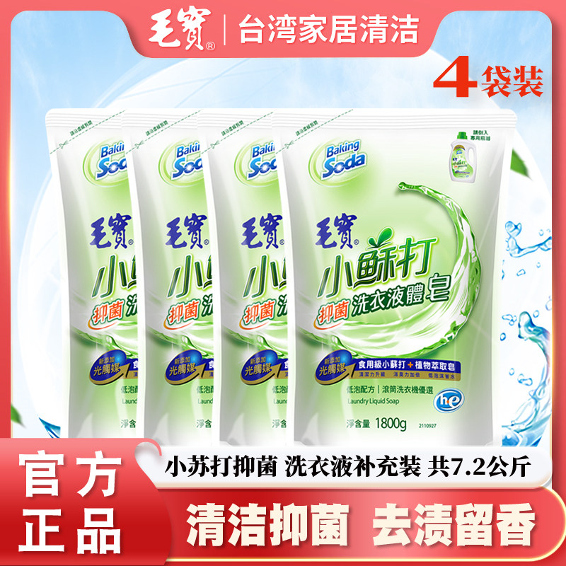 中国台湾毛宝小苏打洗衣液持久留香家庭装补充装皂液袋装母婴家用