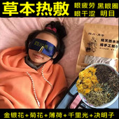 明目包熏蒸热敷包茶缓解眼部护眼睛干涩疲劳模糊蒸汽眼罩内胆药茶
