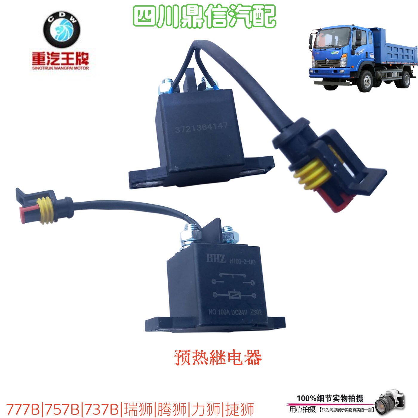 重汽王牌预热继电器启动保护开关
