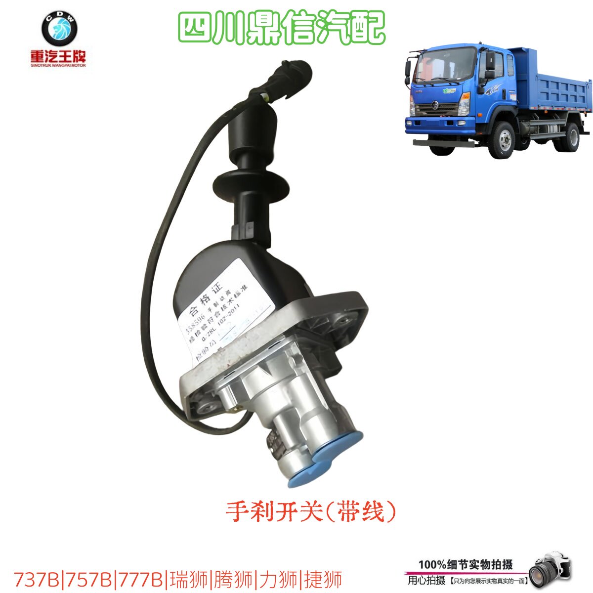 重汽王牌新款带线手刹开关
