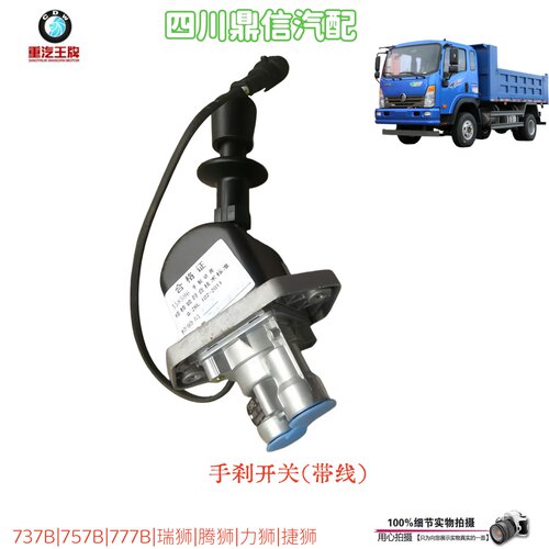 重汽王牌新款带线手刹开关