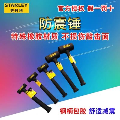 STANLEY/史丹利 防震锤橡皮锤橡胶锤安全锤减震锤 无弹力锤