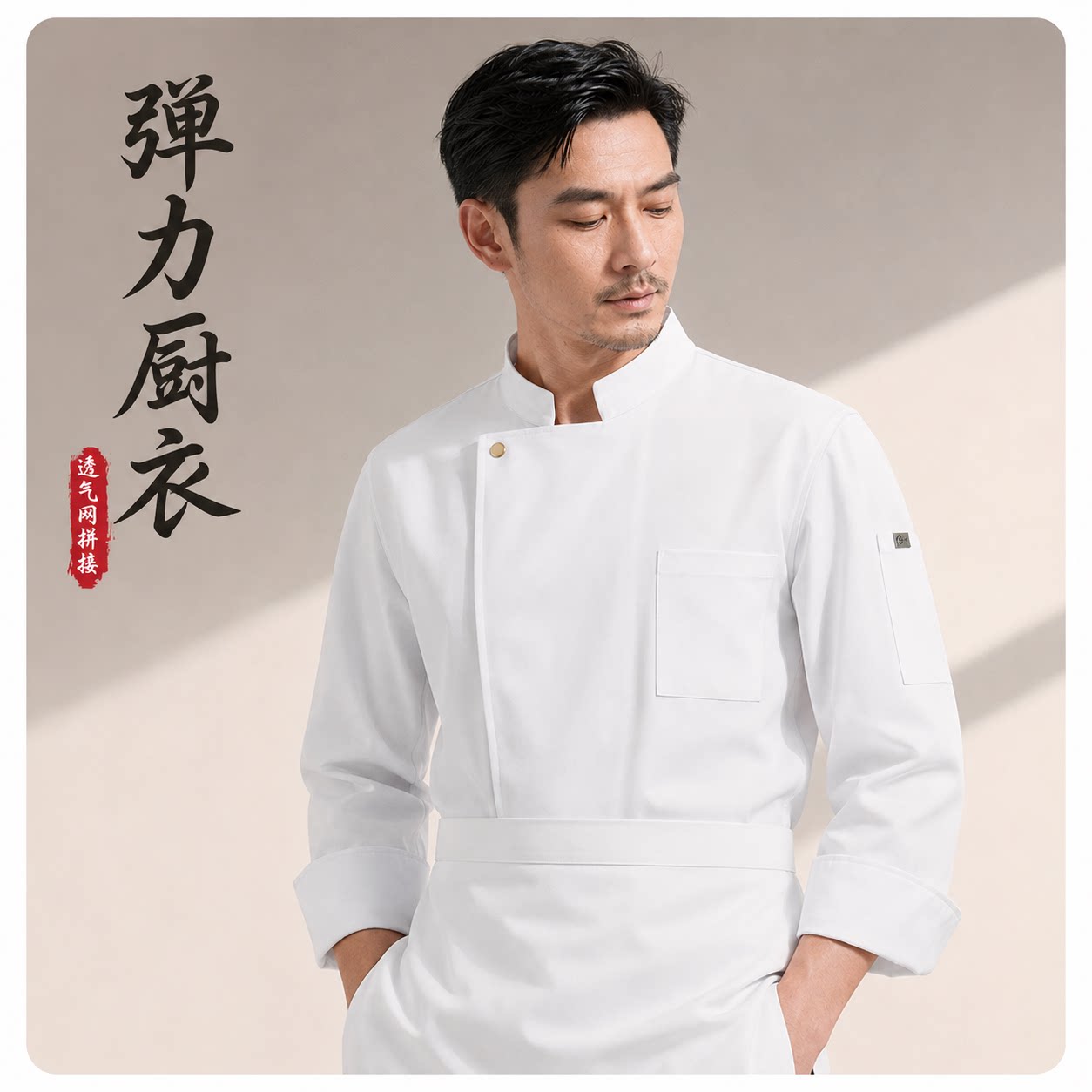 秋冬新款弹力透气网简约厨师服